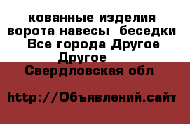 кованные изделия ворота,навесы, беседки  - Все города Другое » Другое   . Свердловская обл.